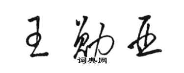 駱恆光王勛亞草書個性簽名怎么寫