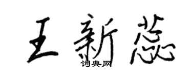 王正良王新蕊行書個性簽名怎么寫