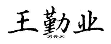 丁謙王勤業楷書個性簽名怎么寫