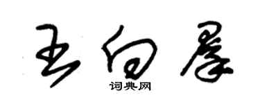 朱錫榮王向群草書個性簽名怎么寫