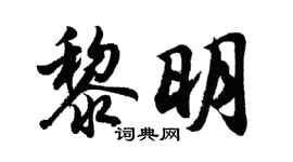 胡問遂黎明行書個性簽名怎么寫