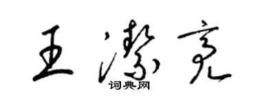 梁錦英王潔亮草書個性簽名怎么寫