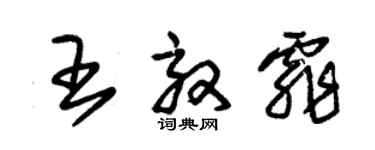 朱錫榮王效霏草書個性簽名怎么寫