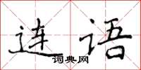 侯登峰連語楷書怎么寫
