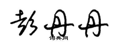 朱錫榮彭丹丹草書個性簽名怎么寫