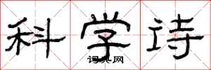 曾慶福科學詩隸書怎么寫