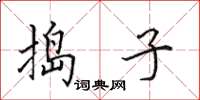 田英章搗子楷書怎么寫