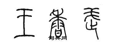 陳墨王香武篆書個性簽名怎么寫
