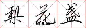 田英章梨花盞行書怎么寫