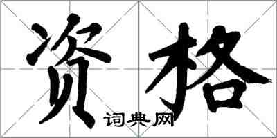 翁闓運資格楷書怎么寫