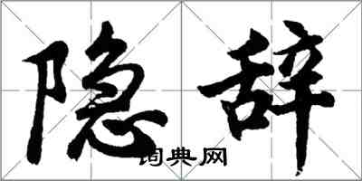 胡問遂隱辭行書怎么寫