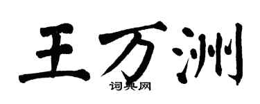 翁闓運王萬洲楷書個性簽名怎么寫