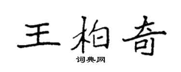 袁強王柏奇楷書個性簽名怎么寫