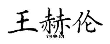 丁謙王赫倫楷書個性簽名怎么寫