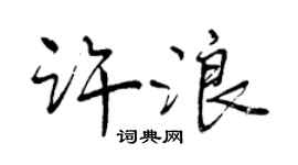曾慶福許浪行書個性簽名怎么寫