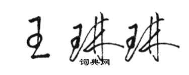 駱恆光王琳琳草書個性簽名怎么寫