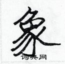 張標寫的硬筆楷書象