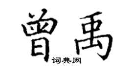 丁謙曾禹楷書個性簽名怎么寫