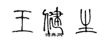 陳聲遠王健生篆書個性簽名怎么寫