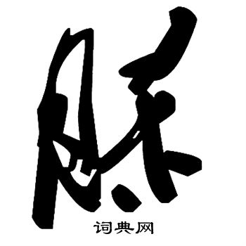 捉草書書法_捉字書法_草書字典