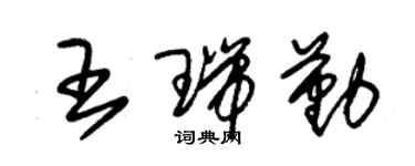 朱錫榮王瑞勤草書個性簽名怎么寫