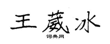 袁強王葳冰楷書個性簽名怎么寫