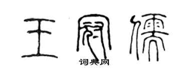 陳聲遠王冠儒篆書個性簽名怎么寫