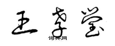 曾慶福王孝瑩草書個性簽名怎么寫