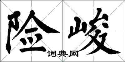 翁闓運險峻楷書怎么寫