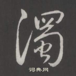 規草書書法_規字書法_草書字典