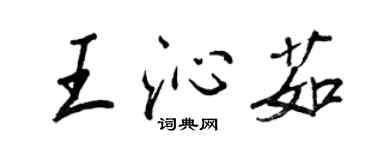 王正良王沁茹行書個性簽名怎么寫