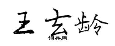曾慶福王玄齡行書個性簽名怎么寫