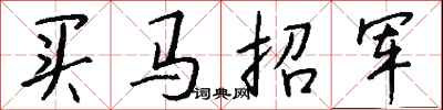 錢沛雲買馬招軍行書怎么寫