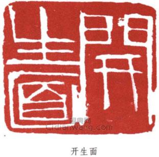 朱屺瞻的篆刻印章開生面