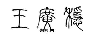 陳聲遠王廣穩篆書個性簽名怎么寫