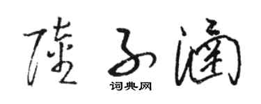 駱恆光陸子涵草書個性簽名怎么寫
