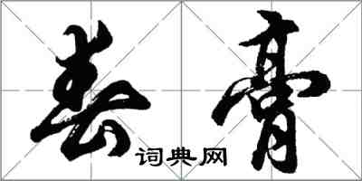 胡問遂春膏行書怎么寫