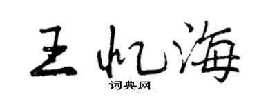 曾慶福王憶海行書個性簽名怎么寫