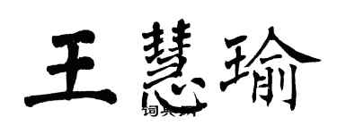 翁闓運王慧瑜楷書個性簽名怎么寫