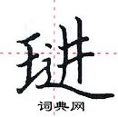 田英章寫的硬筆楷書璡