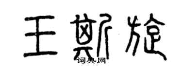 曾慶福王斯旋篆書個性簽名怎么寫