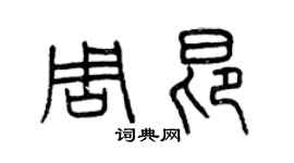 曾慶福周昂篆書個性簽名怎么寫