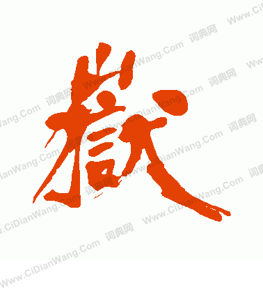 上條信山寫的岳