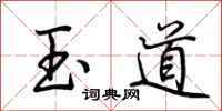 荊霄鵬玉道行書怎么寫