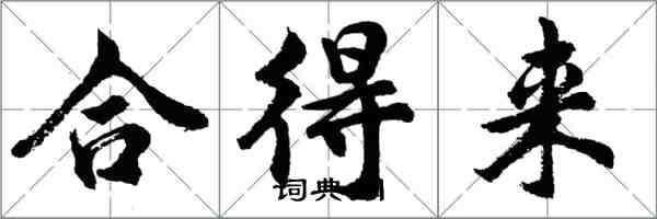 胡問遂合得來行書怎么寫