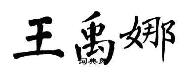翁闓運王禹娜楷書個性簽名怎么寫