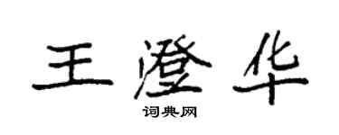 袁強王澄華楷書個性簽名怎么寫