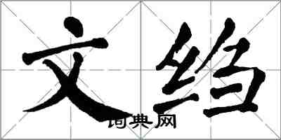 翁闓運文縐楷書怎么寫