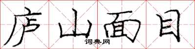 龐中華廬山面目楷書怎么寫