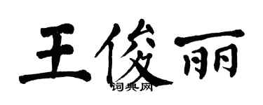 翁闓運王俊麗楷書個性簽名怎么寫